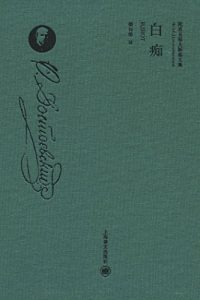 Descargar 白痴（精装珍藏本） pdf, epub, ebook