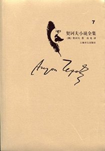 Descargar 契诃夫小说全集（第7卷） pdf, epub, ebook
