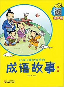 Descargar 让孩子能说会用的成语故事·银版 pdf, epub, ebook