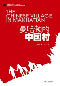 Descargar 曼哈顿的中国村 pdf, epub, ebook