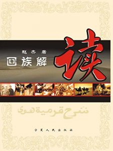 Descargar 回族解读 pdf, epub, ebook