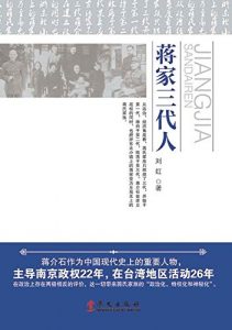Descargar 蒋家三代人 pdf, epub, ebook