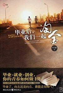 Descargar 毕业后，我们一起淘金 pdf, epub, ebook