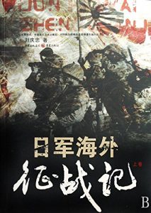 Descargar 日军海外征战记（上） pdf, epub, ebook