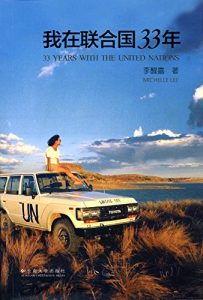 Descargar 我在联合国33年 pdf, epub, ebook