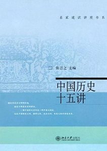 Descargar 中国历史十五讲 pdf, epub, ebook
