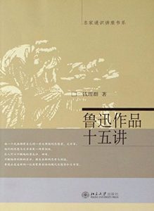 Descargar 鲁迅作品十五讲 pdf, epub, ebook