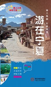 Descargar 游在宁夏 pdf, epub, ebook