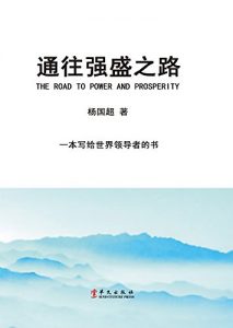 Descargar 通往强盛之路 pdf, epub, ebook