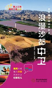 Descargar 浪漫沙都–中卫 pdf, epub, ebook