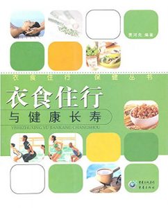 Descargar 衣食住行与健康长寿 pdf, epub, ebook