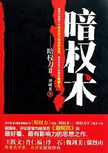 Descargar 暗权力2 pdf, epub, ebook