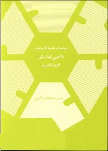 Descargar سياسات تنمية الاستثمار الأجنبى المباشر الى الدول العربية (Arabic) (Frisian Edition) pdf, epub, ebook