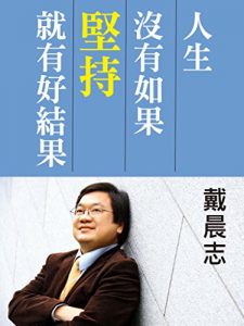 Descargar 人生沒有如果，堅持就有好結果 pdf, epub, ebook