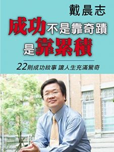 Descargar 成功不是靠奇蹟，是靠累積 pdf, epub, ebook