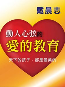 Descargar 動人心弦的愛的教育 pdf, epub, ebook