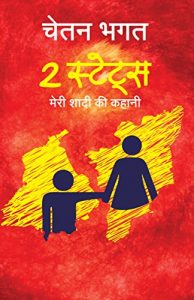 Descargar 2 States (Hindi): The Story of My Marriage pdf, epub, ebook
