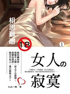 Descargar 《異色》女人の寂寞：相思難耐 1 (共1-5冊) pdf, epub, ebook