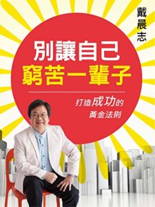 Descargar 別讓自己窮苦一輩子：打造成功的黃金法則 pdf, epub, ebook