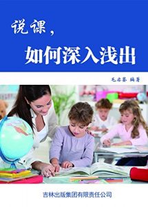 Descargar 说课，如何深入浅出 pdf, epub, ebook