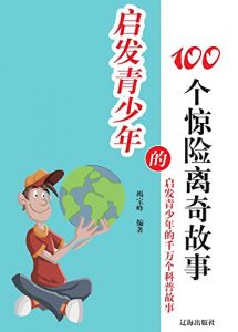Descargar 启发青少年的100个惊险离奇故事 pdf, epub, ebook