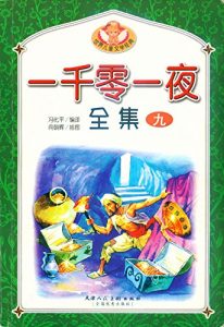 Descargar 一千零一夜全集9 pdf, epub, ebook