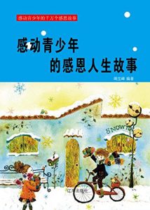 Descargar 感动青少年的感恩人生故事 pdf, epub, ebook