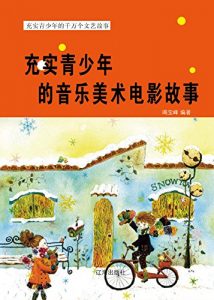 Descargar 充实青少年的音乐美术电影故事 pdf, epub, ebook