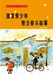 Descargar 激发青少年努力奋斗故事 pdf, epub, ebook
