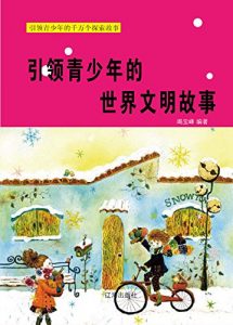Descargar 引领青少年的世界文明故事 pdf, epub, ebook