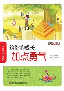 Descargar 给你的成长加点勇气 pdf, epub, ebook