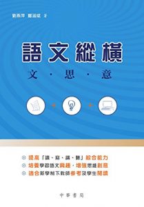 Descargar 語文縱橫──文．思．意 pdf, epub, ebook