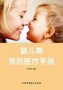 Descargar 婴儿期预防医疗手册 pdf, epub, ebook