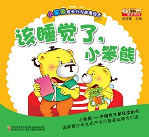 Descargar 该睡觉了小笨熊 pdf, epub, ebook