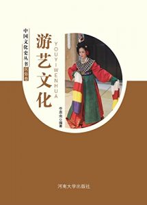 Descargar 游艺文化 pdf, epub, ebook