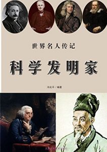 Descargar 科学发明家 pdf, epub, ebook