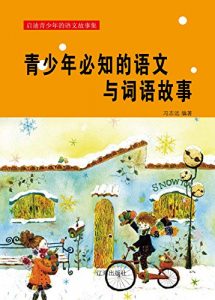 Descargar 青少年必知的语文与词语故事 pdf, epub, ebook