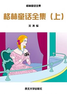 Descargar 格林童话全集（上） pdf, epub, ebook