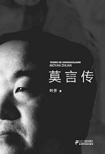 Descargar 野性的红高粱–莫言传 pdf, epub, ebook