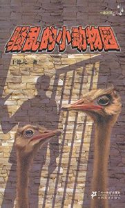Descargar 骚乱的小动物园 pdf, epub, ebook