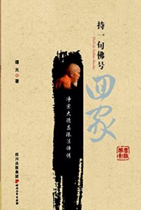 Descargar 持一句佛号回家：净宗大德昌臻法师传 pdf, epub, ebook
