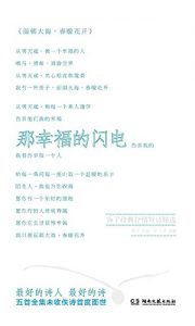 Descargar 那幸福的闪电：海子经典短诗精选 pdf, epub, ebook