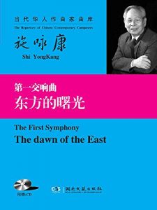Descargar 第一交响曲《东方的曙光》 pdf, epub, ebook