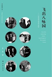 Descargar 飞出八咏园：问道途中的流年碎影 pdf, epub, ebook