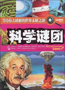 Descargar 科学谜团 pdf, epub, ebook
