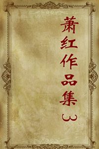 Descargar 萧红作品集（三） pdf, epub, ebook