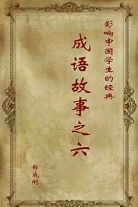 Descargar 影响中国学生的经典成语故事之六 pdf, epub, ebook