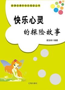 Descargar 快乐心灵的探险故事 pdf, epub, ebook