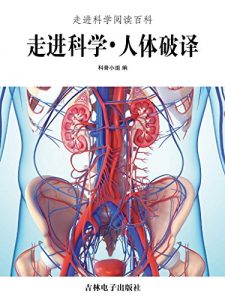 Descargar 走进科学·人体破译 pdf, epub, ebook