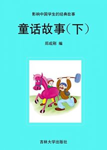 Descargar 童话故事（下） pdf, epub, ebook